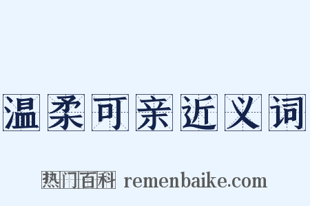 温柔可亲近义词是什么意思的图片
